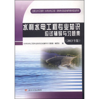 水利水电工程专业知识应试辅导与习题集（2013年版）
