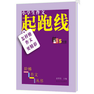 小学生阶梯作文丛书·小学生作文起跑线：怎样使作文更精彩（五年级）