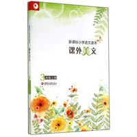 新课标小学语文读本:课外美文(三年级上册)