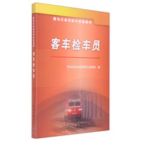 客车检车员