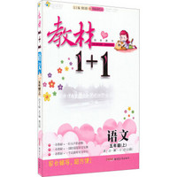 全能学练 教材1+1：语文五年级上 讲·注·解·习（语文S版）