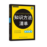 初中生必备工具书系列 知识方法清单：初中数学