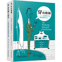 绅士的着装(京东套装共2册)