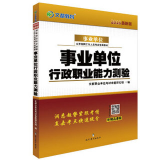 文都教育  2016事业单位公开招聘工作人员考试专用教材：事业单位行政职业能力测验