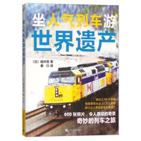 坐人气列车游世界遗产