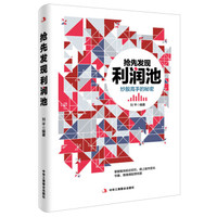 抢先发现利润池 炒股高手的秘密