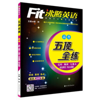 沸腾英语 五项全练：完形 填空 七选五语法填空 短文改错（高考）