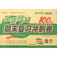 68所名校图书 2016年秋 聚能闯关期末复习冲刺卷：数学（八年级上册 华师版 全新升级版 培优版）