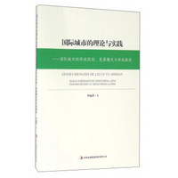 国际城市的理论与实践:国际城市的形成机制、发展模式与形成路径