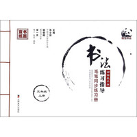 书法练习指导（三年级上册 湖南美术版 毛笔同步练习册）