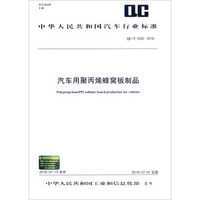 中华人民共和国汽车行业标准（QC/T 1029-2016）：汽车用聚丙烯蜂窝板制品