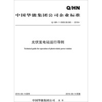 Q/HN-0-0000.08.065—2016 中国华能集团公司 光伏发电站运行导则