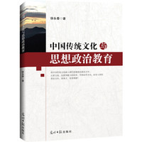 中国传统文化与思想政治教育