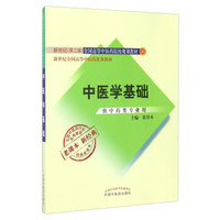 全国中医药行业高等教育经典老课本：中医学基础（供中药类专业用）/新世纪全国高等中医药优秀教材