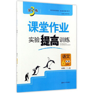 金3练课堂作业实验提高训练：语文（六年级上 新课标 RJ版）