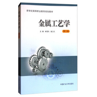 金属工艺学(第3版新世纪高等职业教育规划教材)
