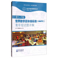 第1-7届世界数学团体锦标赛<WMTC>青年组试题详解/WMTC数学竞赛系列丛书
