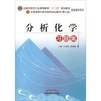 分析化学习题集·全国中医药行业高等教育“十二五”规划教材配套用书