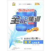 语文(9上人初中生第二代新课标全新版新课时3练1测全新升级)/百分学生作业本全能集训