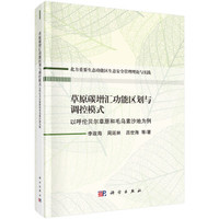 草原碳增汇功能区划与调控模式——以呼伦贝尔草原和毛乌素沙地为例