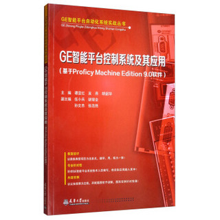 GE智能平台控制系统及其应用（基于Proficy Machine Edition 9.0软件）