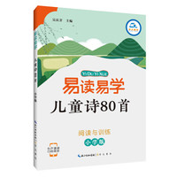 易读易学儿童诗80首·小学版