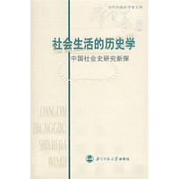 社会生活的历史学:中国社会史研究新探