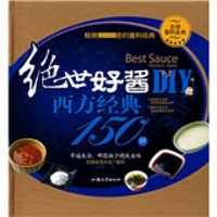 绝世好酱DIY:西方经典150种(附挂图)