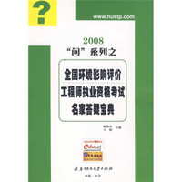 2008“问”系列之全国环境影响评价工程师执业资格考试名家答疑宝典