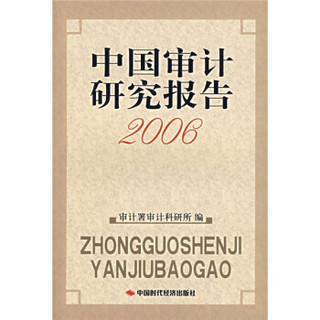 中国审计研究报告2006