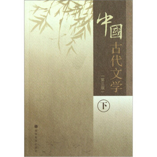 中国古代文学（下册）（第3版）