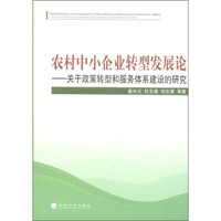 农村中小企业转型发展论:关于政策转型和服务体系建设的研究