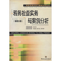 税务检查实务与案例分析（地税分册）