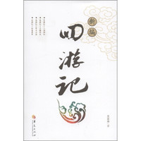 新编四游记