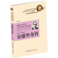 安德里奇传：1961年诺贝尔文学奖得主