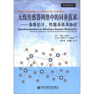 无线传感器网络中的同步技术：参数估计、性能基准及协议