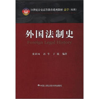 外国法制史/21世纪公安高等教育系列教材·法学（本科）