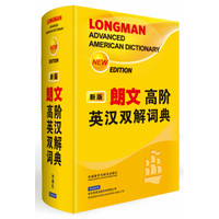 朗文高阶英汉双解词典(新版)