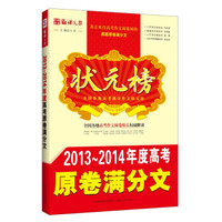 语文报·状元榜：2013～2014年度高考原卷满分文