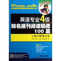 冲击波英语·英语专业4级知名报刊阅读题源100篇（第2版）