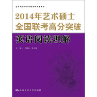 2014年艺术硕士全国联考高分突破 英语阅读理解