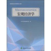 宏观经济学/普通高校经济学精编核心教材
