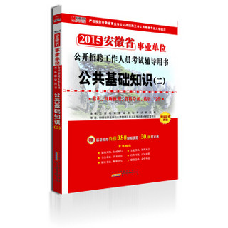 安徽2015事业单位公开招聘工作人员考试专用教材：公共基础知识（二）