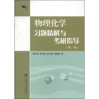 物理化学习题精解与考研指导(第2版)