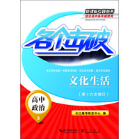 新课标专题丛书·各个击破·文化生活：高中政治3（第十六次修订）
