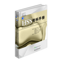 HSS骨科手册