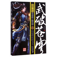 武破苍穹(5)