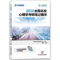 文都教育：2016全国名校心理学考研笔记精华