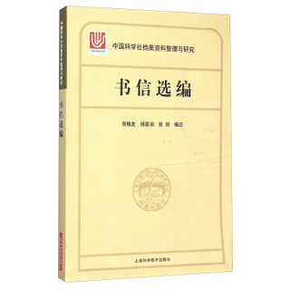 中国科学社档案整理与研究·书信选编