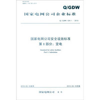 国家电网公司企业标准（Q/GDW 434.1—2010）：国家电网公司安全设施标准 第1部分 变电